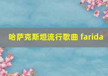 哈萨克斯坦流行歌曲 farida